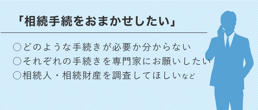 相続手続きを任せたい
