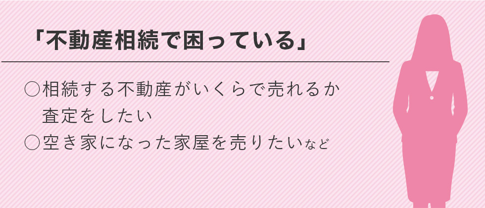 不動産相続で困っている