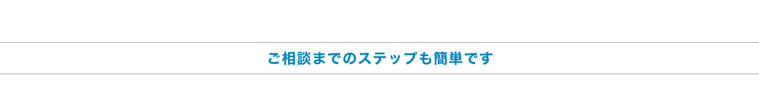 ご相談までのステップも簡単です